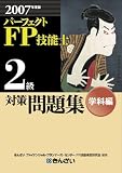 パーフェクトFP技能士2級対策問題集 学科編 2007年度版 (2…