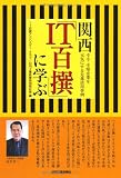 関西「IT百撰」に学ぶ―中小・中堅企業を元気にする先進活用事例