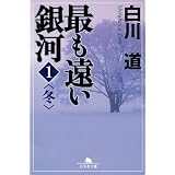 最も遠い銀河〈1〉冬 (幻冬舎文庫)