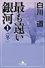 最も遠い銀河〈1〉冬 (幻冬舎文庫)