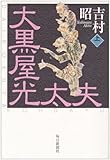 書評 大黒屋光太夫 上 by ミスプロ