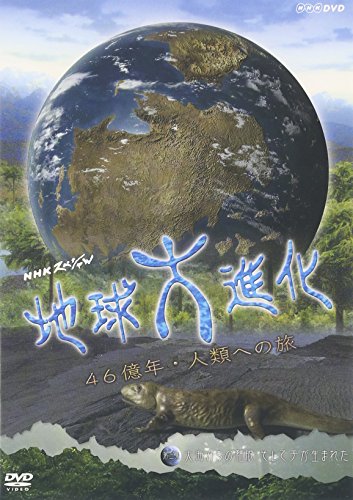 NHKスペシャル地球大進化 46億年・人類への旅 第3集 大海からの離脱 そして手が生まれた 教養