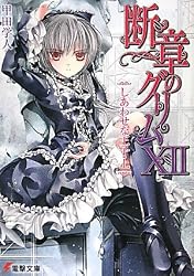 断章のグリム〈12〉しあわせな王子〈上〉 (電撃文庫)