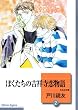 ぼくたちの吉祥寺恋物語 (2) (冬水社文庫)