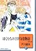 ぼくたちの吉祥寺恋物語(2) (冬水社文庫)