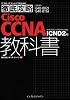 徹底攻略 Cisco CCNA 教科書[640-802J][640-816J]対応 ICND2編 (ITプロ/ITエンジニアのための徹底攻略)