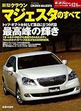 新型クラウンマジェスタのすべて (モーターファン別冊 ニューモデル速報)