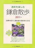 週末を楽しむ鎌倉散歩 2011年版(SEIBIDO MOOK)