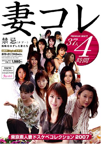  妻コレ ~禁忌(タブー)、指輪をはずした妻たち~ [DVD]  