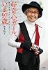 好奇心ガール、いま97歳