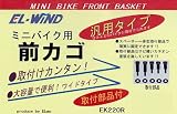 ミニバイク用前カゴＥＫ－２２０Ｒ