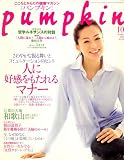pumpkin (パンプキン) 2008年 10月号 [雑誌]/