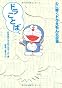 ドラことば心に響くドラえもん名言集