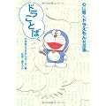 ドラことば心に響くドラえもん名言集