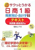 サクッとうかる日商1級商業簿記・会計学〈2〉テキスト 純資産・損益会計編