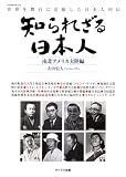 知られざる日本人 南北アメリカ大陸編 ―世界を舞台に活躍した日本人列伝 画像