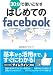 �͂��߂Ă�facebook(����)