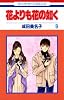 花よりも花の如く 9 (花とゆめCOMICS)