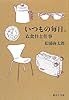 いつもの毎日。 衣食住と仕事 (集英社文庫)