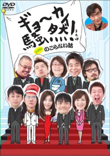 ｜ギョーカイ騒然! ~ココロにのこらない話~ [DVD]
