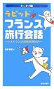 ケータイ版 ラピッド・フランス旅行会話―レストランの料理写真付き