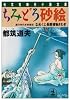 ちみどろ砂絵―なめくじ長屋捕物さわぎ (光文社文庫)