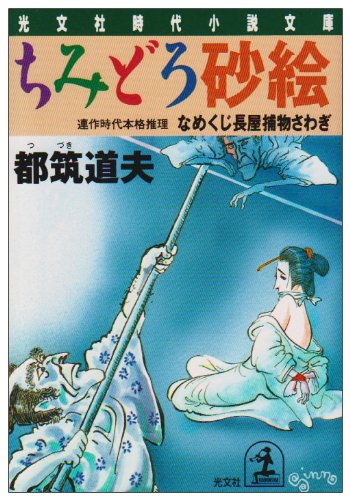 Cover image : ちみどろ砂絵―なめくじ長屋捕物さわぎ (光文社文庫)