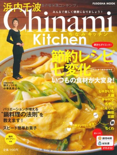 Chinami Kitchen節約レシピ七変化―いつもの食材が大変身! (扶桑社ムック)