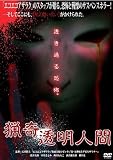 猟奇透明人間 [DVD] 酒井ミキオ