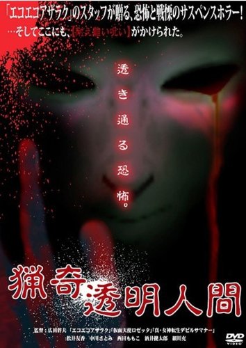猟奇透明人間 [DVD]