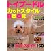 トイプードル・カットスタイルBOOK (SEIBIDO MOOK)