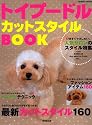 トイプードル・カットスタイルBOOK (SEIBIDO MOOK)