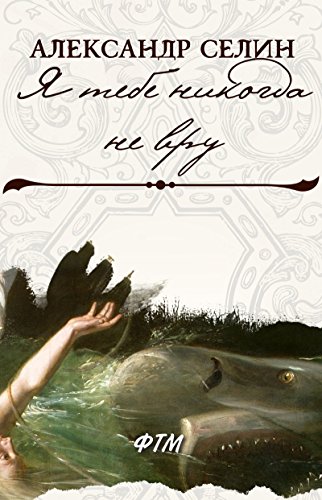 Я тебе никогда не вру: Из сборника «Новый романтик» (Russian Edition)