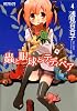 蟲と眼球とテディベア4 (MFコミックス アライブシリーズ)