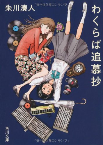 わくらば追慕抄 (角川文庫)