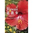 Ｈａｗａｉｉ ｄｅ花散歩<br>Ｈｉｒｏｓｈｉ Ｍａｋāｕｌａ Ｎａｋａｅ著 <br>書肆侃侃房<br>1890円<br>ISBN:9784863850255