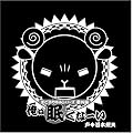 羊でおやすみシリーズ番外編 「俺は眠くなーい」