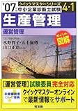 生産管理クイックマスター―中小企業診断士試験「運営管理」対策〈’07年版〉 (中小企業診断士試験クイックマスターシリーズ)-