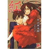 紅 (紅シリーズ) (集英社スーパーダッシュ文庫)