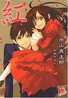 紅 (紅シリーズ) (集英社スーパーダッシュ文庫)