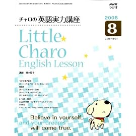 NHK ラジオチャロの英語実力講座 2008年 08月号 [雑誌]