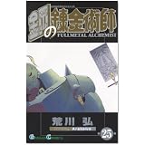 鋼の錬金術師 25 (ガンガンコミックス)