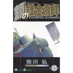 鋼の錬金術師 25 (ガンガンコミックス)