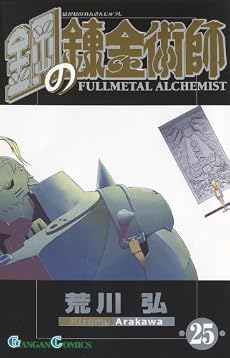 鋼の錬金術師 25 (ガンガンコミックス)