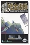 鋼の錬金術師 25 (ガンガンコミックス)