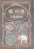 暁の寺 (1970年)