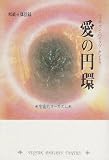 愛の円環―和尚講話録 宇宙的オーガズム (タントラ秘法の書)