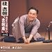 おとしばなし「吉朝庵」 その5 質屋蔵/子ほめ
