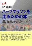 たったの6ヶ月間でハーフマラソンを走るための本 たったの6ヶ月間でハーフマラソンを走るための本