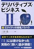 デリバティブズ・ビジネスII